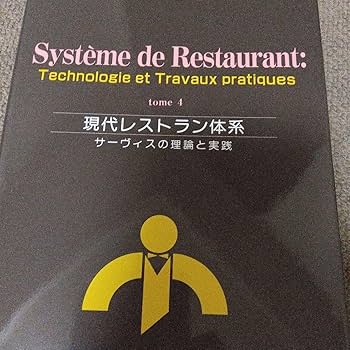 Système de Restaurant 現代レストラン体系 Système de Restaurant 現代レストラン体系